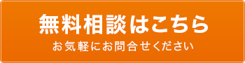 無料相談はこちら