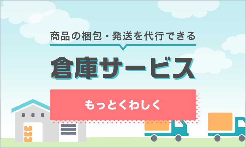 商品の梱包・発送を代行できる倉庫サービス