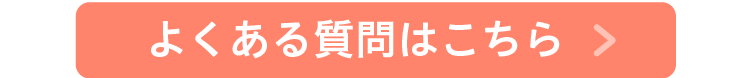 よくある質問はこちら