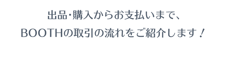 BOOTHの取引の流れを紹介します