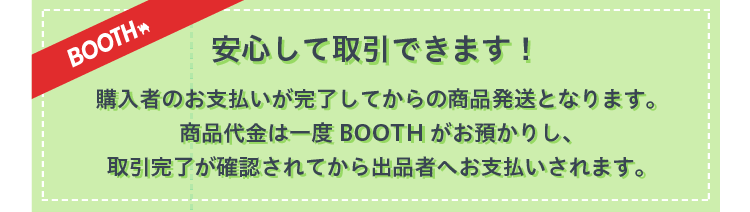 BOOTHなら安心して取引できます！