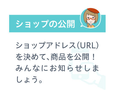 ショップの公開