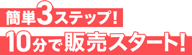 簡単3ステップ！10分で販売スタート