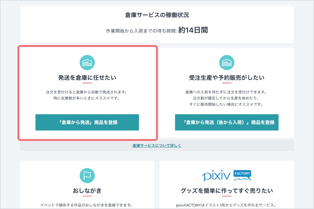 発送を倉庫に任せたいから「倉庫から発送」商品を登録』を選択