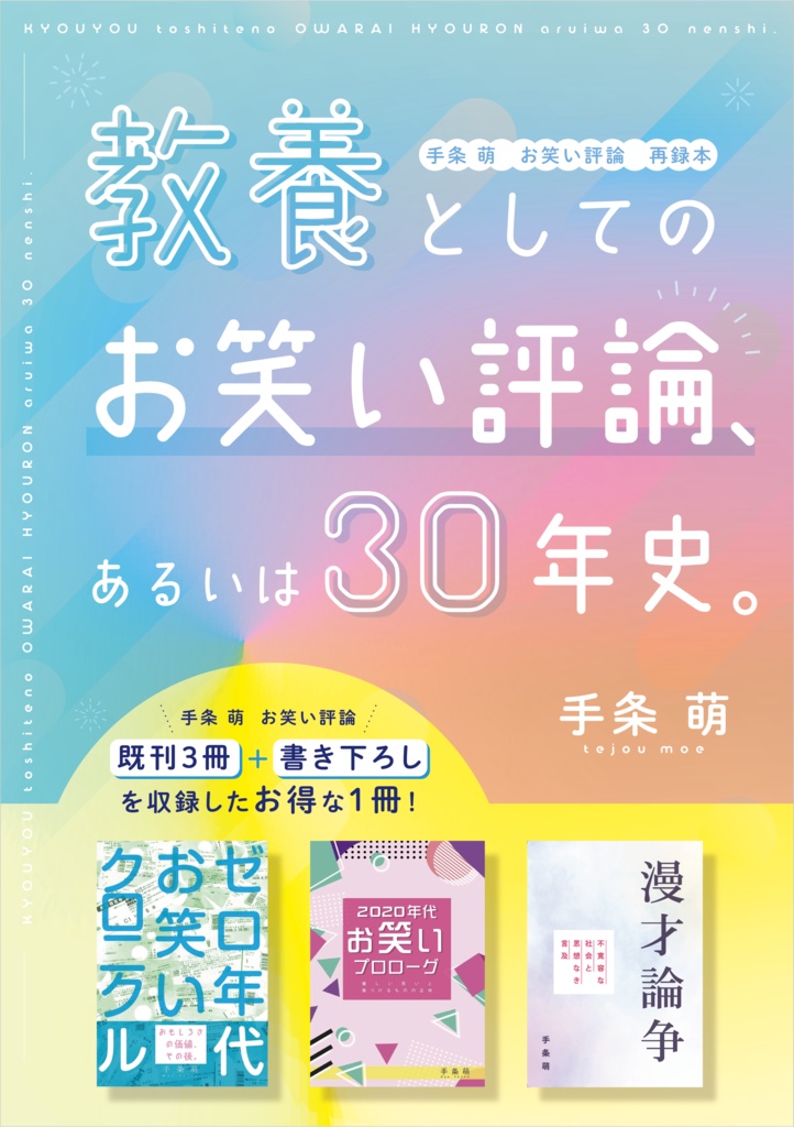 教養としてのお笑い評論、 あるいは30年史。