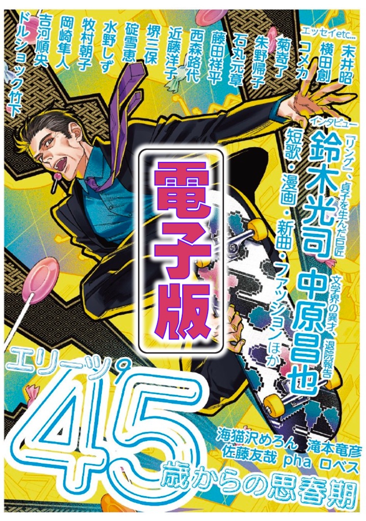 【電子版】『エリーツ９　特集　45歳からの思春期』