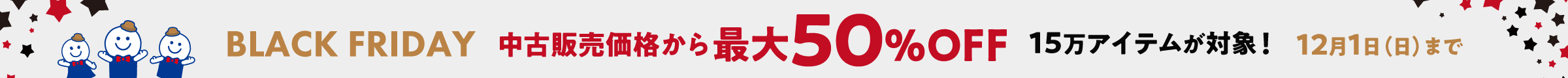 【ブラックフライデー】最大50％OFF12月1日（日）まで