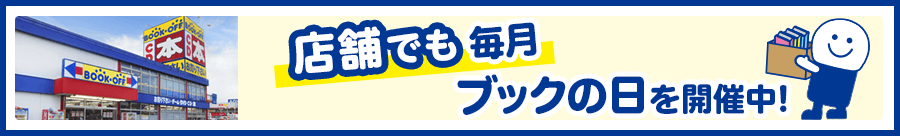 店舗でも毎月ブックの日を開催中