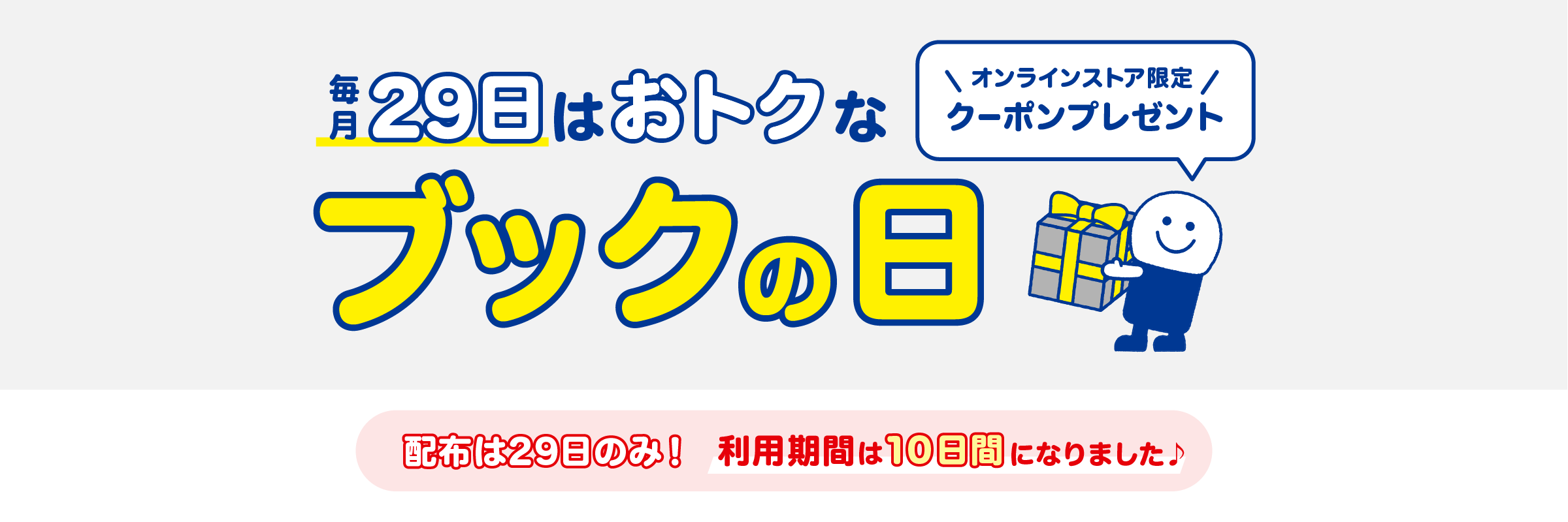 毎月29日はおトクなブックの日