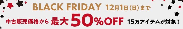 【ブラックフライデー】最大50％OFF12月1日（日）まで