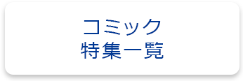 コミック特集一覧