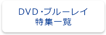 DVD・ブルーレイ特集一覧