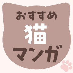 おすすめ猫マンガ