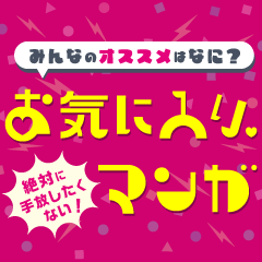 絶対に手放したくない！お気に入りマンガ