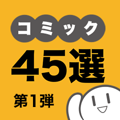 厳選！ これ読んでなかったら損してる！ コミック45選【第1弾】