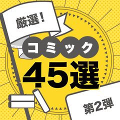 厳選！ これ読んでなかったら損してる！ コミック45選【第2弾】