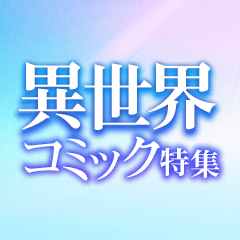 最高におすすめ！【異世界コミック特集】転生・召喚漫画一覧