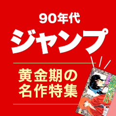 90年代ジャンプ黄金期の名作特集