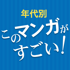 年代別『このマンガがすごい！』特集