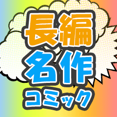 懐かしの長編名作コミックを全巻一気読み！特集