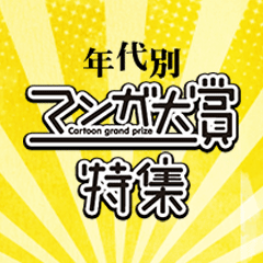 大賞からノミネート作品まで！年代別マンガ大賞特集