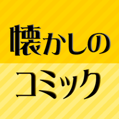 懐かしのコミック特集！年代別人気マンガ