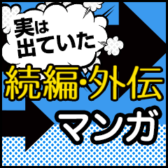 実は出ていた！続編・外伝マンガ