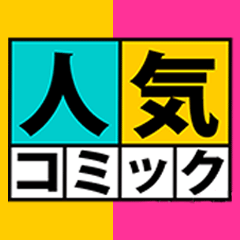 みんな読んでる人気コミックはコレだ！特集