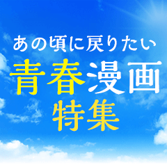 恋に部活にときどきケンカ。おすすめ青春漫画を読んであの頃に