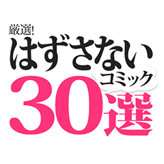 厳選！ はずさないコミック30選！