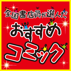 歴代！ 全国書店員が選んだおすすめコミック特集