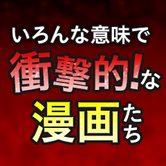 いろんな意味で「衝撃的！」な漫画たち