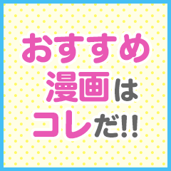 みんなが集めているおすすめ漫画はコレだ！