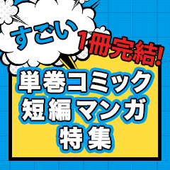 1冊完結！すごい単巻コミック・短編マンガ特集