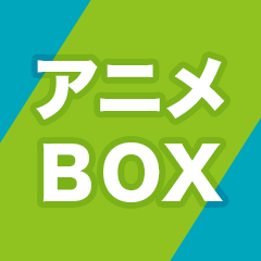 今、見ておきたい 最高に面白いアニメBOX特集｜Blu-ray&DVD