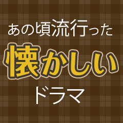 また観たい！あのころ流行った懐かしいドラマ