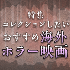 コレクションしたいおすすめ海外ホラー映画特集