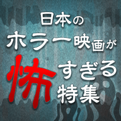 日本のホラー映画が怖すぎる特集