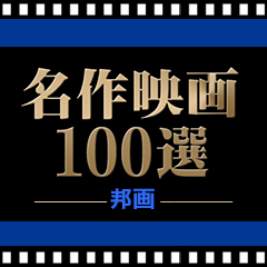 名作映画100選 —邦画—