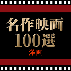 名作映画100選 —洋画—