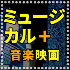 ミュージカル映画 ＋音楽映画