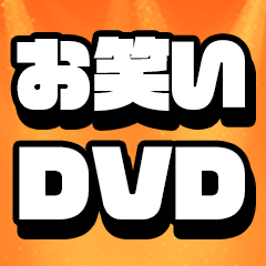 オススメのお笑いDVD！ 人気番組・ライブ・漫才・コントほか 