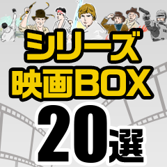 持っていて損はないお買い得シリーズ映画BOX20選！