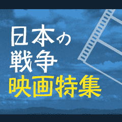 「日本の戦争」映画特集