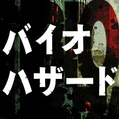 【歴代】バイオハザードシリーズ特集！ 第1作から最新作まで