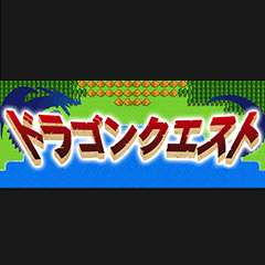 おすすめドラゴンクエスト年表