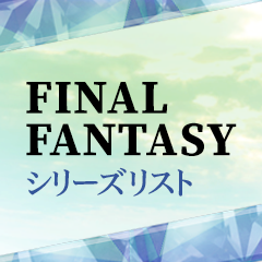 ファイナルファンタジー（FINAL FANTASY）シリーズリスト