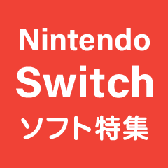 いろんな遊び方ができる！ ニンテンドースイッチソフト特集