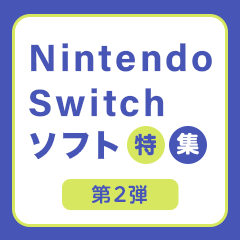 いろんな遊び方ができる！ ニンテンドースイッチソフト特集【第2弾】