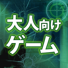 大人だからこそ心の底から楽しめるッッ！！！ゲーム特集